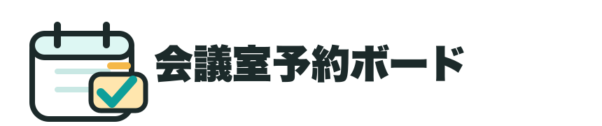 会議室予約ボード